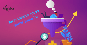 גרפיקה בנושא מה זה משפך שיווקי?