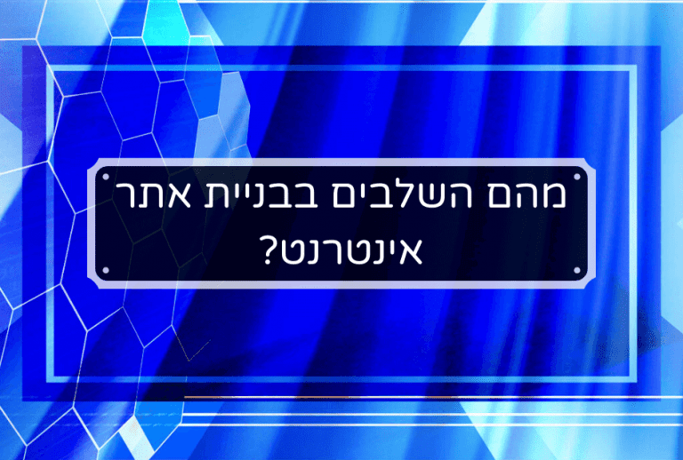 כותרת מאמר - שלבים בבניית אתר