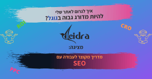 מדריך מקוצר לעבודה עם SEO