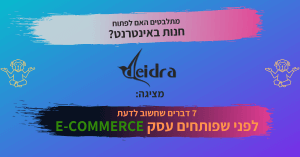 תמונת שער למאמר: 7 טיפים ליזם איקומרס מתחיל