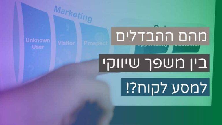באנר לפוסט על ההבדלים בין משפך שיווקי למסע לקוח
