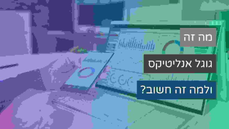 באנר עבור מאמר מה זה גוגל אנליטיקס ולמה זה חשוב