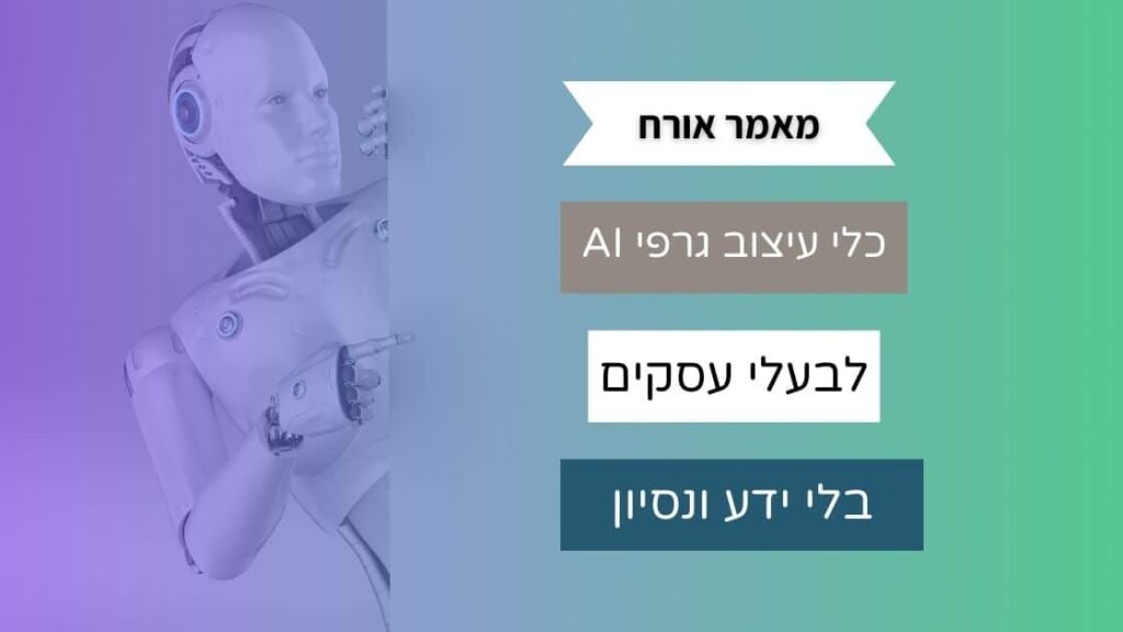 באנר למאמר אורח על ai