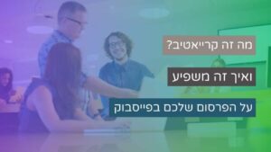 באנר למאמר מה זה קרייאטיב?