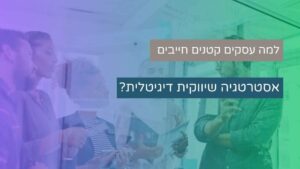 באנר למאמר על אסטרטגיה שיווקית דיגיטלית